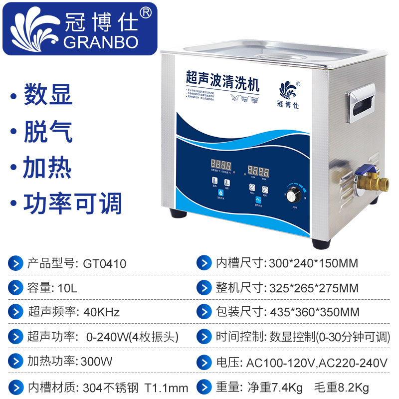 冠博仕GT0410超聲波清洗機｜10L/240W｜功率可調(diào)數(shù)碼定時帶加熱脫氣