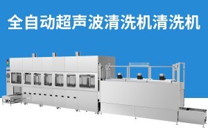 全自動超聲波清洗機(jī)怎么樣？