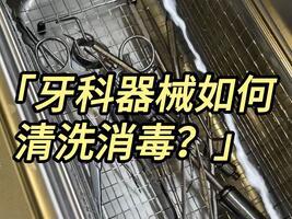 牙科器械如何清洗？冠博仕超聲波清洗機(jī)廠家快速教會(huì)你
